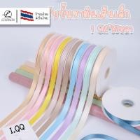 ราคา ม้วนใหญ่ ริบบิ้นผ้าซาติน2ด้านเกรดดี สำหรับตกแต่งงานปาร์ตี้และทำเครื่องประดับต่างๆ ขนาด 1 cm ยาว 80 หลา ยกม้วน (29829057183)