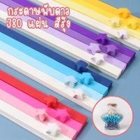 ราคา 380แผ่น กระดาษพับดาว สีพาสเทล สีรุ้ง กระดาษโอริกามิ พับตกแต่ง สินค้าพร้อมส่ง (28154383974)