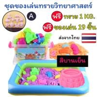ราคา A ทรายวิทยาศาสตร์ ทรายมหัศจรรย์ ทรายแม่เหล็ก ทรายวิทยาศาสตร์ 1 KG สินค้าพร้อมส่งจากไทย สินค้าขายดี (23986381425)