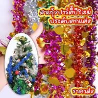 ราคา พร้อมส่ง สายรุ้งประดับงานเทศกาล สายรุ้งตกแต่งคริสต์ใหม่ งานปีใหม่ ความยาว 2เมตร สินค้าพร้อมส่งจากไทย ไฟกระพริบ (25269396922)