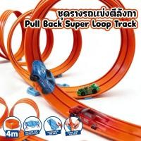 ราคา ชุดรางรถแข่งตีลังกา Pull Back Super Loop Track เซตรางแข่งรถวิ่งได้ยาว 4 เมตร เด็กอายุ 3 ปีขึ้นไป (50405897113)