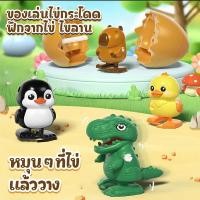 ราคา ของเล่นไข่กระโดด ของเล่นไขลาน ฟักจากไข่ ไข่เป็ดกระโดด คาปิบาร่า สามารถเดินได้ ของเล่นแสนสนุก (54751153383)