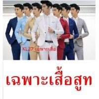 ราคา KL37 เฉพาะเสื้อสูทอย่างเดียว เสื้อสูทผู้ชาย ใหญ่สุดอก 44 นิ้ว (14831311613)