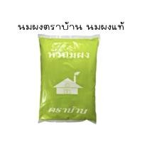 ราคา หัวนมผง ตราบ้าน เครื่องดื่มและเบเกอรี่ ขนาด 1 KG (29389256176)