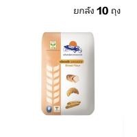 ราคา ยกลัง แป้งขนมปัง ตรายานอวกาศ แป้งสาลีสำหรับทำขนมปัง 1kg x 10 ถุง สั่งได้ครั้งละ 1ลัง (58050804939)