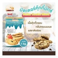 ราคา แป้งบัตเตอร์คุกกี้มิกซ์ BUTTER COOKIE MIXED ตราสเปเชียลฟู้ดส์ ขนาด 1 กิโลกรัม (55703295225)