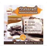 ราคา แป้งฟัดจ์บราวนี่ สำเร็จรูป ตราสเปเชี่ยล ขนาด 1kg (55700739177)