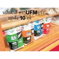 ราคา ยกลัง แป้งยูเอฟเอ็ม แป้งข้าวสาลีคุณภาพ ว่าว หงส์ขาว พัดโบก บัวแดง ดาวฟ้า 1 x 10 ถุง สั่งได้ครั้งละ1ลัง (50200880386)