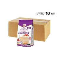 ราคา ยกลัง แป้งเค้กเนื้อละเอียด ตรามงกุฎม่วง 1kg x 10 ถุง สั่งได้ครั้งละ1ลัง (50001117996)