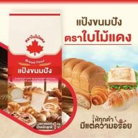 ราคา ยกลัง แป้งขนมปัง ตราใบไม้แดง เหมาะสำหรับทำขนมปังทุกชนิด 1kg x 10ถุง สั่งได้ครั้งละ1ลัง (45001051092)