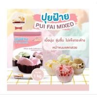ราคา แป้งปุยฝ้ายมิกซ์ PUI FAI MIXED ตรา สเปเชียล ขนาด 1 กิโลกรัม (29693778882)