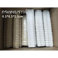 ราคา กระทงบราวนี่ ขนาด 4 5 x 4 5 ซม แพ็ค 200 ใบ 2 ใบ (40563798984)