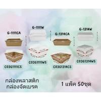 ราคา กล่องพลาสติก จัดเบรค ใส่ขนม G 1111 G 1314 แพค 50ใบ (40460640068)