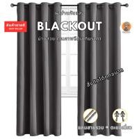 ราคา ผ้าม่านสีเทาเข้ม ม่านกั้นแอร์ Blackout Polyester100 (20133400629)