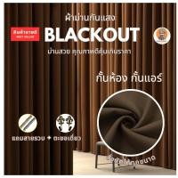 ราคา ผ้าม่านสีน้ำตาล 3 5 เมตร Blackout ม่านกันแสง Polyester100 (22665527359)