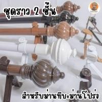 ราคา ราว 2 ชั้น อุปกรณ์ผ้าม่าน ราวผ้าม่าน อุปกรณ์ผ้าม่านครบชุด แข็งแรงทนทาน (41958410412)