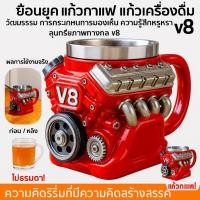 ราคา แรงบันดาลใจจากเครื่องยนต์สปอร์ต แก้วเครื่องยนต์V8 ของตกแต่งบ้าน แก้วชงกาแฟสไตล์เรโทร วัสดุเซรามิกคุณภาพสูง กันความร้อน150 C เหมาะเป็นของขวัญวันเกิดให้คนรักรถ (41977137379)