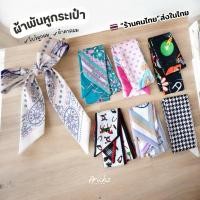 ราคา ผ้าพันหูกระเป๋า ผ้าคาดผม ร้านคนไทย ริบบิ้นโบว์แต่งกระเป๋า ผ้าพันคอ พร้อมส่ง (18011059107)