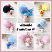 ราคา พวงกุญแจตุ๊กตา มีปอมๆ น่ารักห้อยกระเป๋า พร้อมส่ง คิตตี้ สติช หมีพูห์ โดเรมอน ชินนามอน มายเมโลดี้ ลิตเติ้ลทวิน มิกกี้ (6178664287)
