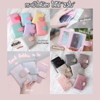 ราคา กระเป๋าใส่บัตร พร้อมส่งงานไทย ใส่ได้ถึง23 ใบ เปิดหาง่าย ขนาดมาตราฐาน กระดุมเป็นแม่เหล็ก (20418582253)