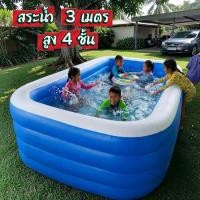 ราคา สระน้ำเป่าลมสำหรับเด็ก ขนาดใหญ่ 3 เมตร 4 ชั้น กว้างขวาง เล่นได้ทั้งครอบครัว สนุกได้หลายคน พร้อมความสุขเต็มสระ (40228985433)