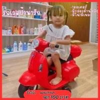 ราคา เวสป้าสำหรับคุณหนู ทรงมินิ รถแบตเตอรี่ ทรงเวสป้า สำหรับน้อง 1 4 ขวบ มีล้อทรงตัว มีเพลงในตัว (19195077256)