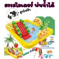 ราคา INTEXสระน้ำสไลเดอร์ ฟัน แอนด์ ฟรุ๊ตตี้ รหัส57158 สระน้ำเป่าลมมีหลายแบบ (15165554867)