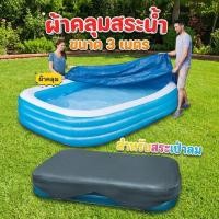 ราคา ผ้าคลุมสระ สระน้ำ3เมตร สระน้ำเป่าลม มีขนาดให้เลือก คละสี (6819268309)