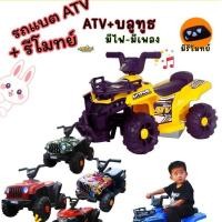 ราคา โปรโมชั่น รถแบตเตอรี่ด็ก รถเด็กนั่งATVหน้าบีเอ็มมินิ ขับได้จริง ขนาด1มอเตอร์ มีรีโมทย์ และไม่มีรีโมทย์ (5836823650)