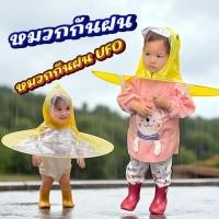 ราคา หมวกกันฝนรูปทรงจานบิน UFO ป้องกันฝนรอบทิศ ฝนมาแค่ไหนก็พร้อมลุย หมวกกันฝนเด็กสุดน่ารัก (42370065036)