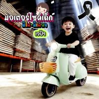 ราคา รถแบตเตอรี่เด็ก รถเด็กนั่งได้ ถูกสุดๆ รถมอเตอร์ไซค์ไฟฟ้า สำหรับเด็ก สนุกทุกการขับขี่ เวสป้าไฟฟ้าเด็ก (43151339375)