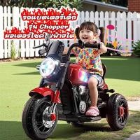 ราคา รถแบตเตอรี่เด็ก รุ่น Chopper มอเตอร์ไซค์ไฟฟ้าสไตล์ฮาเล่ สำหรับเด็ก ขับสนุก ดีไซน์เท่ เหมาะสำหรับเป็นของเล่นเสริมพัฒนาการ (51306301065)