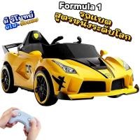 ราคา รถแบตเตอรี่ไฟฟ้าทรง F1 เล่นมันส์ พร้อมควบคุมง่ายด้วยรีโมท สริมความเร็วเต็มสปีดด้วย 2 มอเตอร์ในรถของเล่นทรง F1 (40257273536)