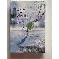 ราคา นิยายแปลจีน หยกพลาญใจ มือสอง (14828200590)