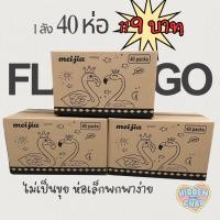 ราคา กระดาษทิชชู่ 1 ลัง 40 ห่อ ยกลัง นกฟลามิงโก้ กระดาษทิชชู่พกพา แบบดึง ไม่เป็นขุย ไม่ใส่สี กระดาษเช็ดหน้า (26182027643)