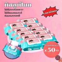 ราคา ทิชชู่เปียก ยกลัง 50 ห่อ ผ้านุ่มชุ่มชื่น อ่อนโยนต่อ (40779190217)