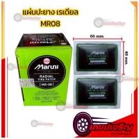 ราคา แผ่นปะยาง Maruni MR08 แผ่นปะยางเรเดียล รถยนต์ รถบรรทุก (42873972578)