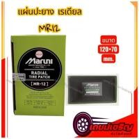 ราคา แผ่นปะยาง Maruni MR12 1 กล่อง 10 แผ่น แผ่นปะยางเรเดียลรถบรรทุก รถยนต์ (40723972722)