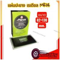 ราคา แผ่นปะยาง Maruni MR14 1 กล่อง 10 แผ่น แผ่นปะยางเรเดียลรถบรรทุก รถยนต์ (43873969038)