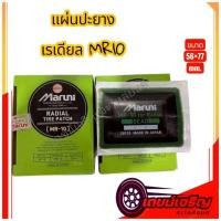 ราคา แผ่นปะยาง Maruni MR10 แผ่นปะยางเรเดียล 1 กล่อง มี 20 แผ่น (9072861254)