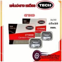 ราคา แผ่นปะยาง TECH CT10 HD ปะยางเรเดียล ขนาด 65 X 80 มม (40824115460)