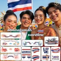 ราคา แทททูธงชาติไทย ธงชาติติดหน้า ติดร่างกาย ธงไทย เชียร์ทีมชาติไทย Thailand Tattoo Stickers พร้อมส่งในไทย (40128032747)