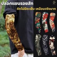 ราคา ปลอกแขน รอยสักแขนเสื้อ สีสันสดใส อุปกรณ์ป้องกันแดดกลางแจ้ง ปลอกแขนรอยสักเหมือนจริง ป้องกันแขน แขนเสื้อ ปลอกแขนรอยสัก (42118043589)