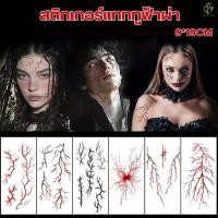 ราคา แทททู กันน้ำ สติกเกอร์รอยสัก ฟ้าผ่าม่าน รอยสักชั่วคราว เซลล์หลอดเลือด DIY Body Art Decals วันฮาโลวีน (40219247565)
