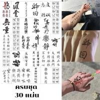 ราคา Tattoo แทททู กันน้ำ 30ชิ้น ลายเส้นจีน แทททูชั่วคราว ส่งเร็ว สติ๊กเกอร์รอยสัก คำอวยพรแบบจีน กันน้ำ รอยสัก (41005043724)
