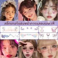 ราคา สติ๊กเกอร์แต่งหน้า การแสดงบนเวที กลิตเตอร์ sticker Tattoo ใบหน้าสร้างสรรค์ ปาร์ตี้ รอยสักชั่วคราว Idolสไตล์เดียวกัน (27625147935)