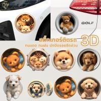 ราคา สติ๊กเกอร์หมา 3D สติ๊กเกอร์ติดรถPVC การ์ตูน ตกแต่งรถ แต่งกันชน ห้องน้ำ ห้องนอน แปะผนัง มอเตอร์ไซค์ (24744556943)