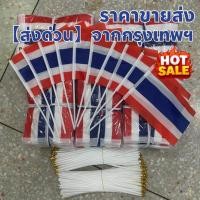 ราคา ธงชาติไทย ธงชาติไทยเล็ก ธงไทย ขนาด14x21ซม 20x30ซม thai flag ธงชาติพร้อมเสา30 ซม ธงชาติไทยโบกมือ ร้านไทยราคาขายส่ง (42510340293)