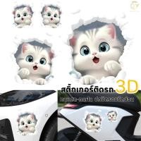 ราคา สติกเกอร์ 3D สติกเกอร์ติดรถ กันน้ำ กันรอย ติดผนัง รูปแมวขาว ตกแต่งบ้าน ตู้เย็น ประตู ห้องน้ำ ตู้เสื้อผ้า มอเตอร์ไซค์ (27228432227)
