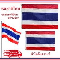 ราคา ธงชาติไทย 60x90 ซม 80 120 ซม ธงชาติไทยใหญ่ ขนาดมาตรฐาน ภาพถ่ายจากสินค้าจริง คุณภาพสูง พร้อมส่งกรุงเทพฯ (41612310003)